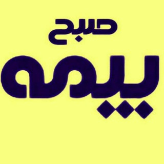 پایگاه تحلیلی خبری صبح بیمه (@sobhebimeh)