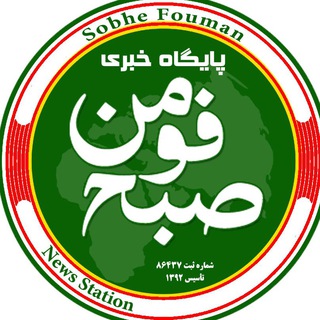 🌐كانال خبری صبح فومن🌐 (@sobhfouman)