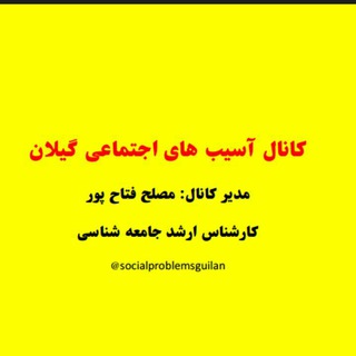 آسیب های اجتماعی گیلان (@socialproblemsguilan)