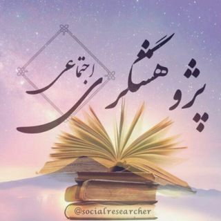 پژوهشگری اجتماعی (@socialresearcher)