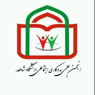 انجمن علمی مددکاری اجتماعی دانشگاه شاهد تهران (@socialwork_shahed)