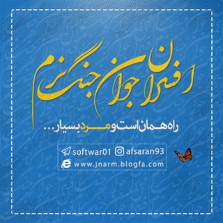 افسر جوان جنگ نرم (@softwar01)