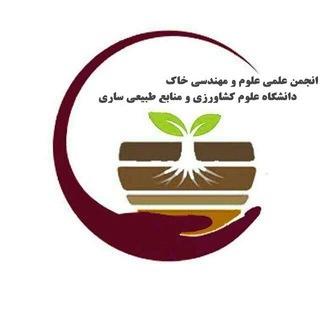انجمن علمی علوم و مهندسی خاک (@soilsanru)