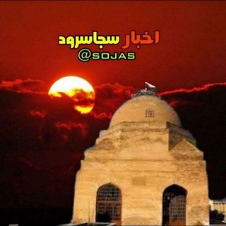 👈 اخبار سجاسرود 👉 (@sojas)