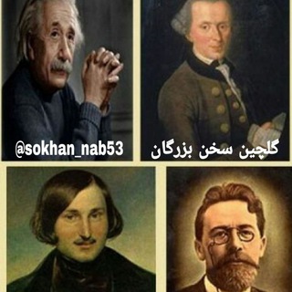 گلچین سخن بزرگان (@sokhan_nab53)