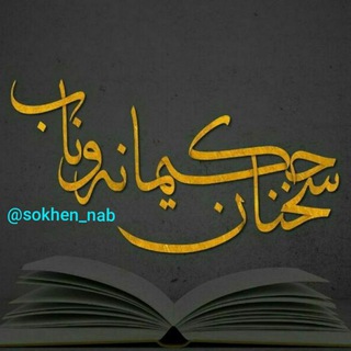 سخنان حکیمانه ناب (@sokhen_nab)