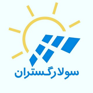 فروشگاه خورشیدی سولارگستران (@solargostaran)