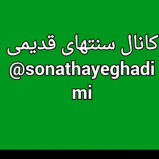 کانال سنتهای قدیمی✌ (@sonathayghadimi)