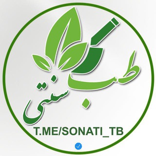 طب سنتی (@sonati_tb)