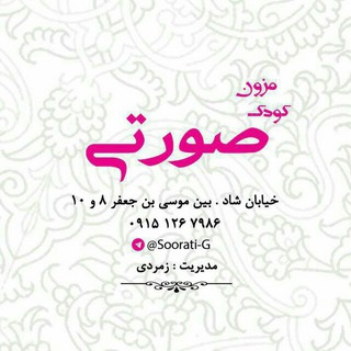 مزون کودک صورتی (@soorati_m)