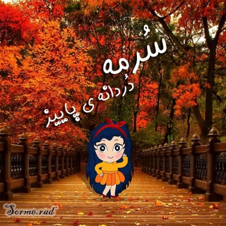سرمه دردونه ی پاییز (@sormerad)