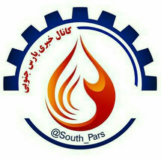 🌐 کانال خبری پارس جنوبی (@south_pars)