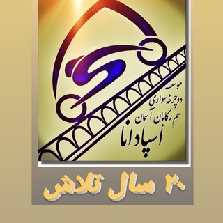 باشگاه فرهنگی ورزشی هم رکابان اسپادانا (@spadanabikeorg)