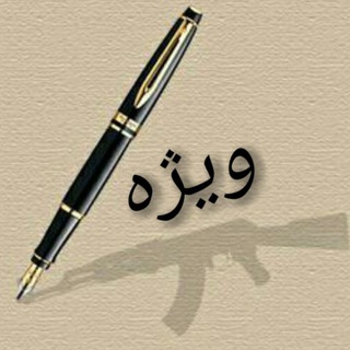 کانال ویژه (@special2014)