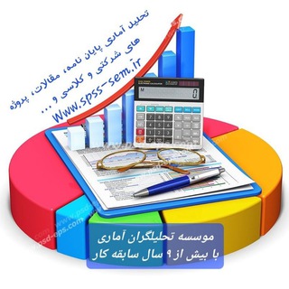 📈 تحلیلگران آماری 📉 (@spss_sem)