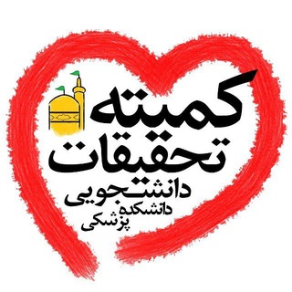 کمیته تحقیقات دانشجویی دانشکده پزشکی مشهد (@src_mums)