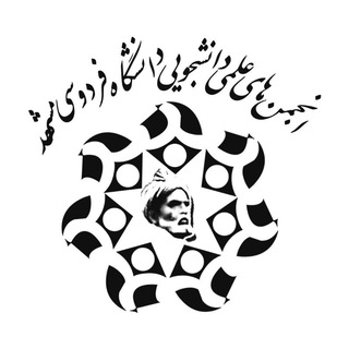 انجمن های علمی فردوسی مشهد (@ssafum)
