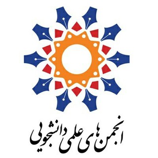 انجمن‌های علمی دانشجویی (@ssamsrt)