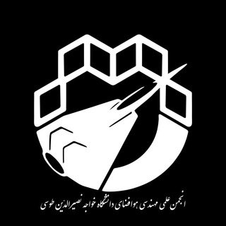 انجمن علمی مهندسی هوافضا دانشگاه خواجه نصیرالدین طوسی (@ssaskntu)