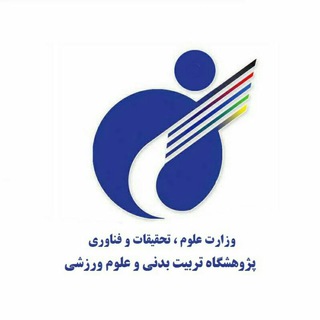 پژوهشگاه تربیتبدنی و علوم ورزشی (@ssrc_publicrelations)