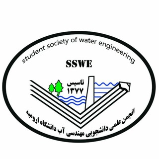 انجمن علمی مهندسی آب دانشگاه ارومیه (@sswe_urmia)