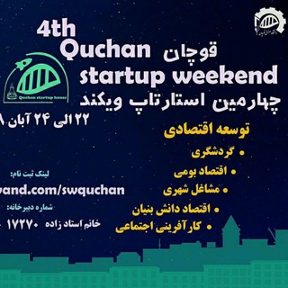 خانه استارتاپ قوچان (@startupweekendquchan)