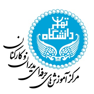 مرکز آموزش‌های دانشگاه تهران (@stc_ut)