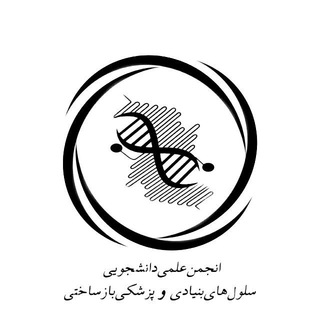 انجمن‌سلول‌های‌بنیادی‌و‌پزشکی‌بازساختی باهنرکرمان (@stemcells_sbuk)