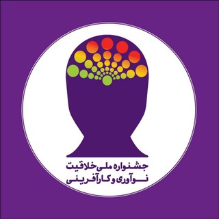 جشنواره ملی خلاقیت، نوآوری و کارآفرینی (@stideas)