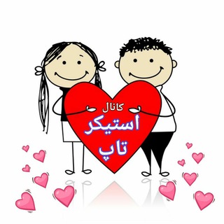 اښــــٺـيـڪــ‌★ـــږ ٺـــ♡ــاݒ (๑˙❥˙๑) (@stikertap)