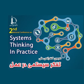 چهارمین کنفرانس بین‌المللی تفکر سیستمی در عمل (@stinpconference)