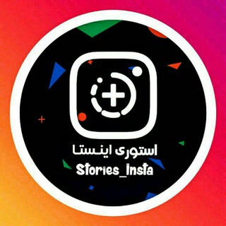 استوری اینستا (@stories_insta)