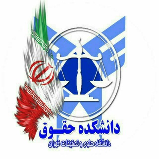 دانشکده حقوق (@studentrights)
