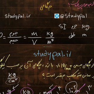 فیزیک دهم (رشته های ریاضی و تجربی (@studypal_physics10)