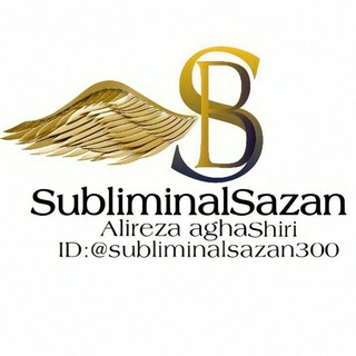 💙سابلیمینال سازان_قانون جذب💙 (@subliminalsazan)