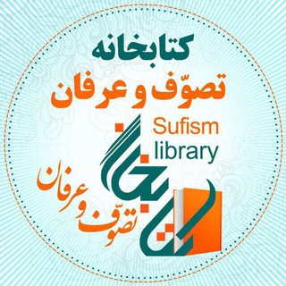 کتابخانه تصوّف و عرفان (@sufismlibrary)
