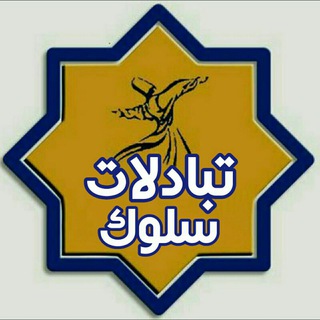 ↩تبادل ادبی فرهنگی سلـوک↪ (@sulooktab)
