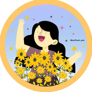 Sunflower🌻✨ (@sunflower_plus)