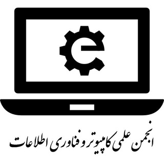 انجمن علمی کامپیوتر دانشگاه سجاد (@sutcomputer)
