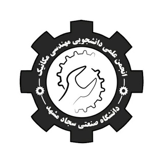 مهندسی مکانیک دانشگاه صنعتی سجاد (@sutme)