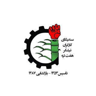 سندیکای کارگران نیشکر هفت تپه (@syndica_7tape)