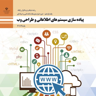 پیاده سازی سیستم های اطلاعاتی و طراحی وب (@systemetelati_and_tarahiweb)