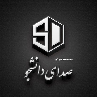 صدای دانشجو (@s_daneshju)