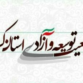 جمعيت توسعه وآزادى|تاک کرمان (@taakekerman)