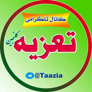 (کانال تلگرامی تعزیه کلنجیـن) (@taazia)