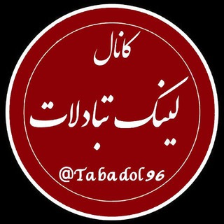 لینک تبادلات (@tabadol96)