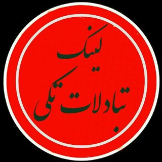 لینک تبادلت تکی (@tabadol96_taki)
