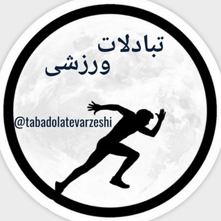 تبادلات ورزشی (@tabadolatevarzeshi)
