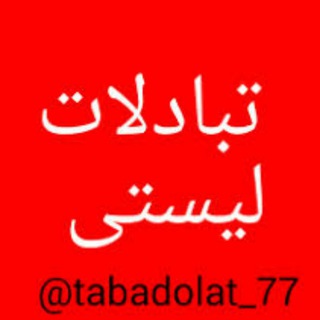 گروه تبادلات لیستی مدافعان حرم (@tabadolatlestey)
