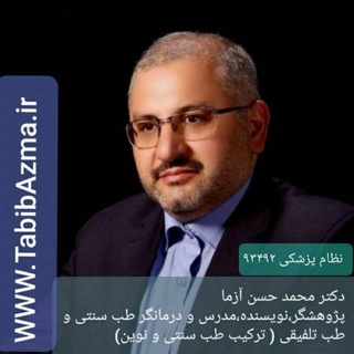 طبیب‌آزما|مرکز‌طب‌تلفیقی‌دکتر‌آزما (@tabibazma)